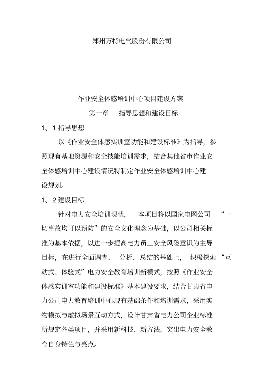 某电气公司作业安全体感培训中心项目建设方案_第2页