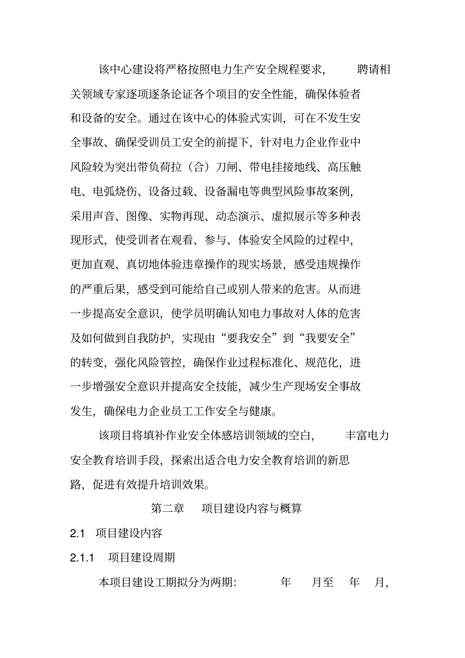 某电气公司作业安全体感培训中心项目建设方案_第3页
