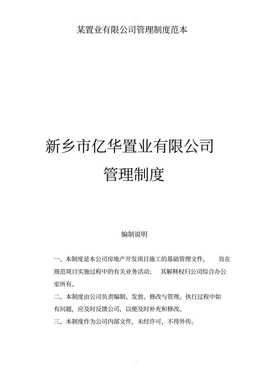 某置业有限公司管理制度范本_第1页