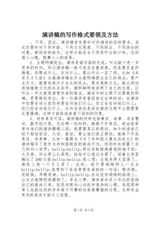 演讲稿范文的写作格式要领及方法