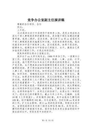 竞争办公室副主任演讲稿(精选)
