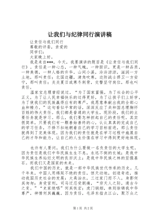 让我们与纪律同行演讲范文