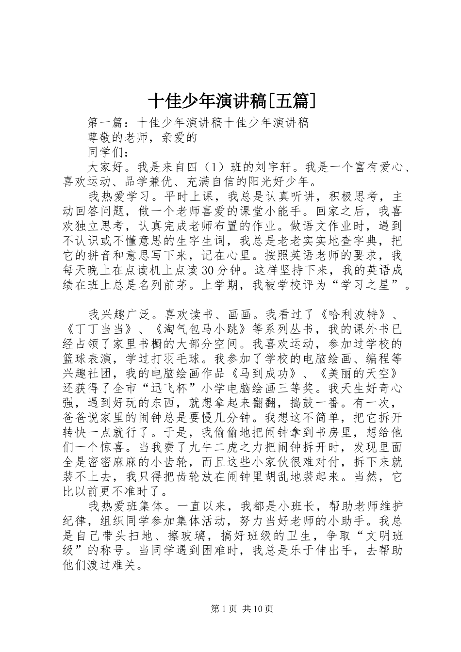 十佳少年演讲稿范文[五篇]_1_第1页