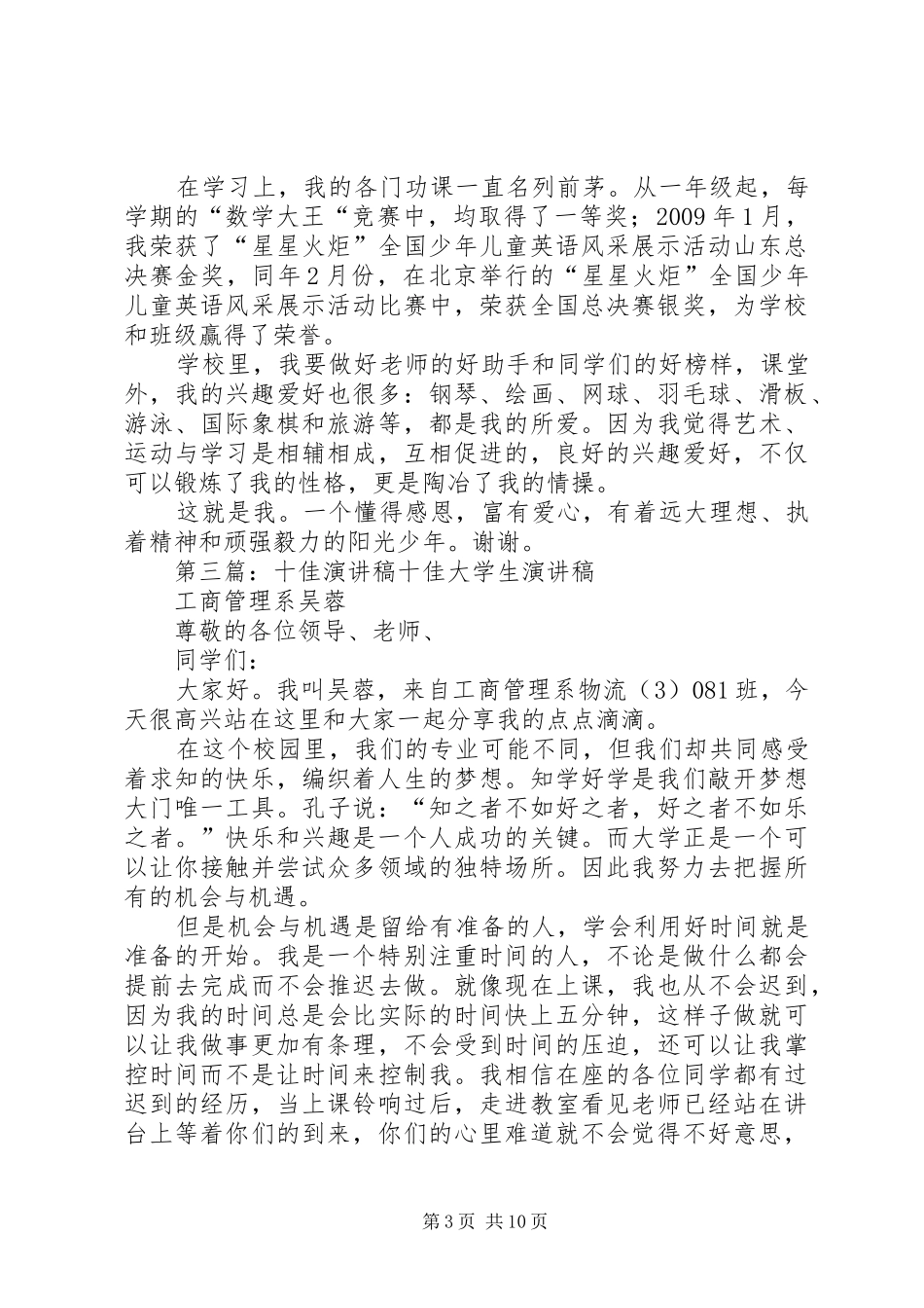 十佳少年演讲稿范文[五篇]_1_第3页