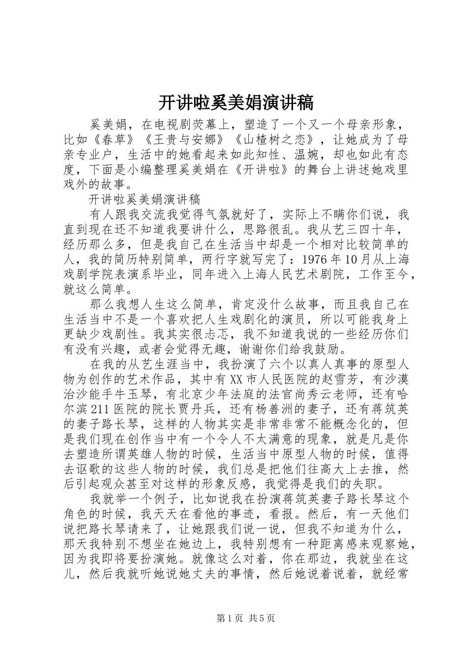 开讲啦奚美娟演讲稿范文_第1页