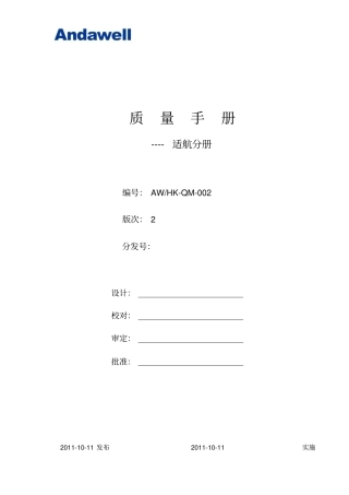 某航空设备有限公司质量手册70
