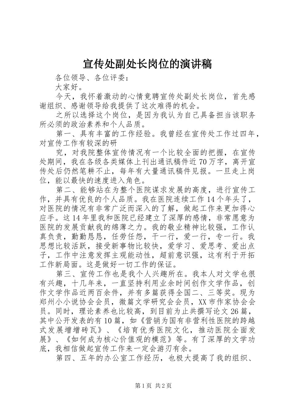 宣传处副处长岗位的演讲_第1页