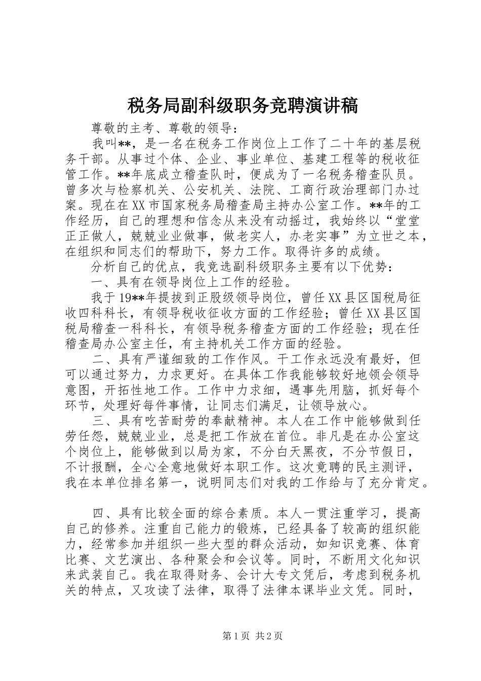 税务局副科级职务竞聘演讲稿范文_第1页