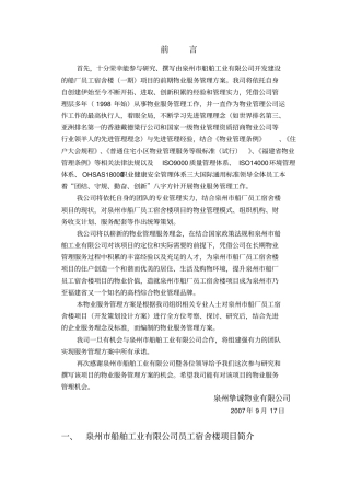 某船厂员工宿舍楼物业管理方案