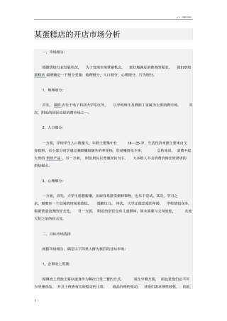 某蛋糕店的开店场分析