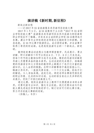 演讲致辞《新时期,新征程》