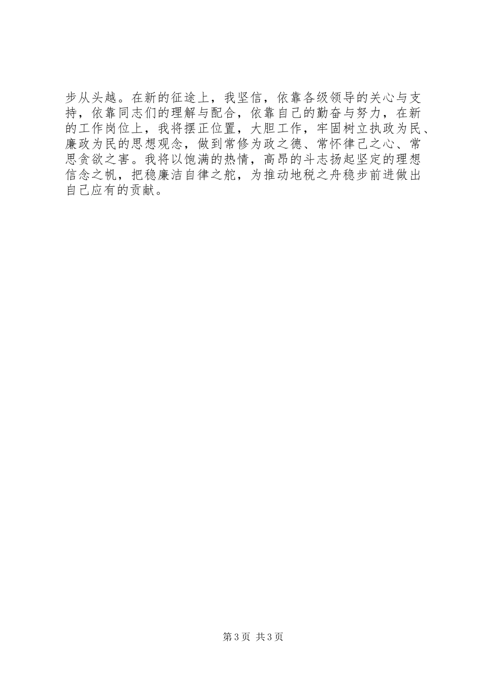 税务系统纪检干部任职演讲致辞稿范文_第3页