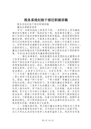 税务系统纪检干部任职演讲致辞稿范文