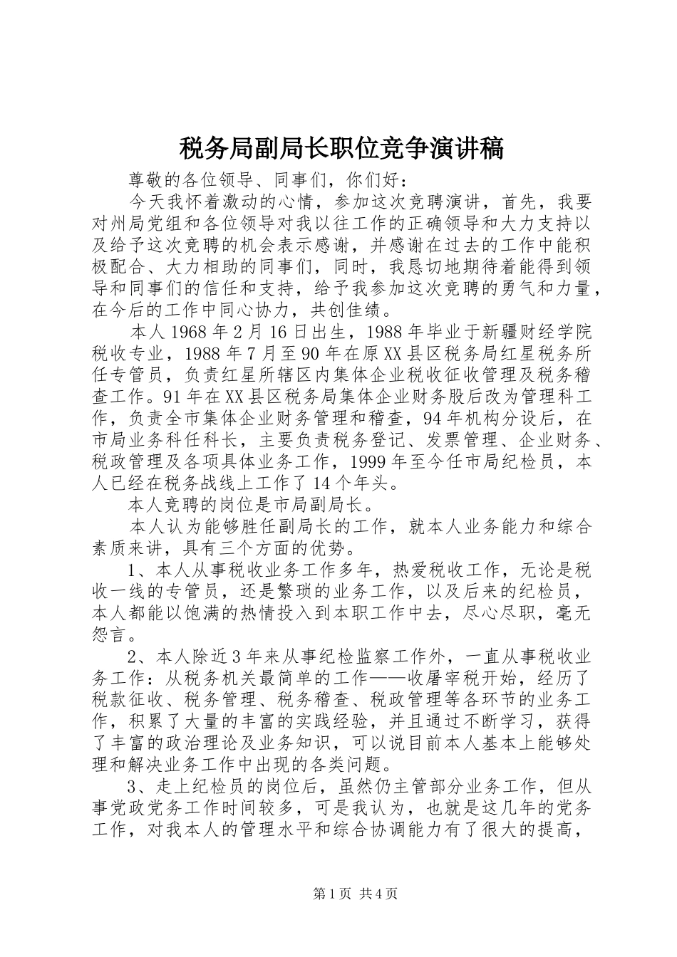 税务局副局长职位竞争演讲稿范文_第1页