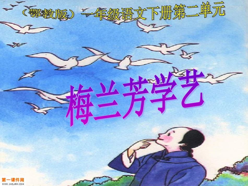 鄂教版一年级语文下册《梅兰芳学艺_2》PPT课件_第1页