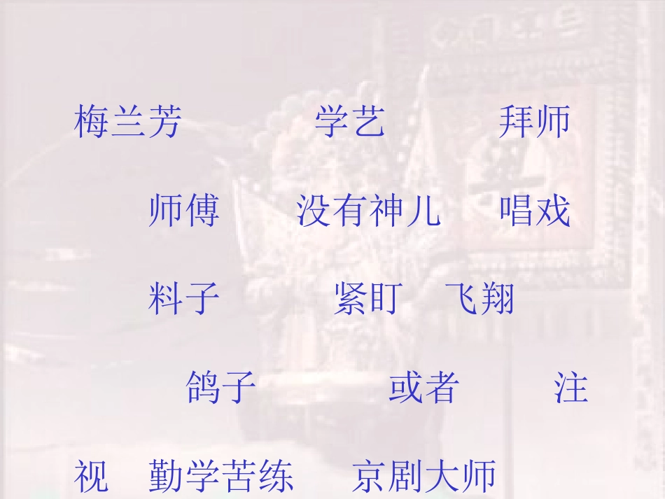 鄂教版一年级语文下册《梅兰芳学艺_2》PPT课件_第2页