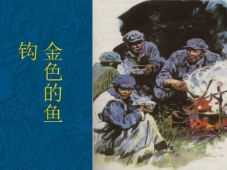 金色的鱼钩教学PPT课件人教版语文五年级下册第15课