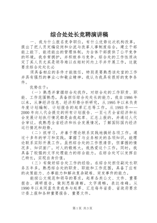 综合处处长竞聘演讲稿(精编)