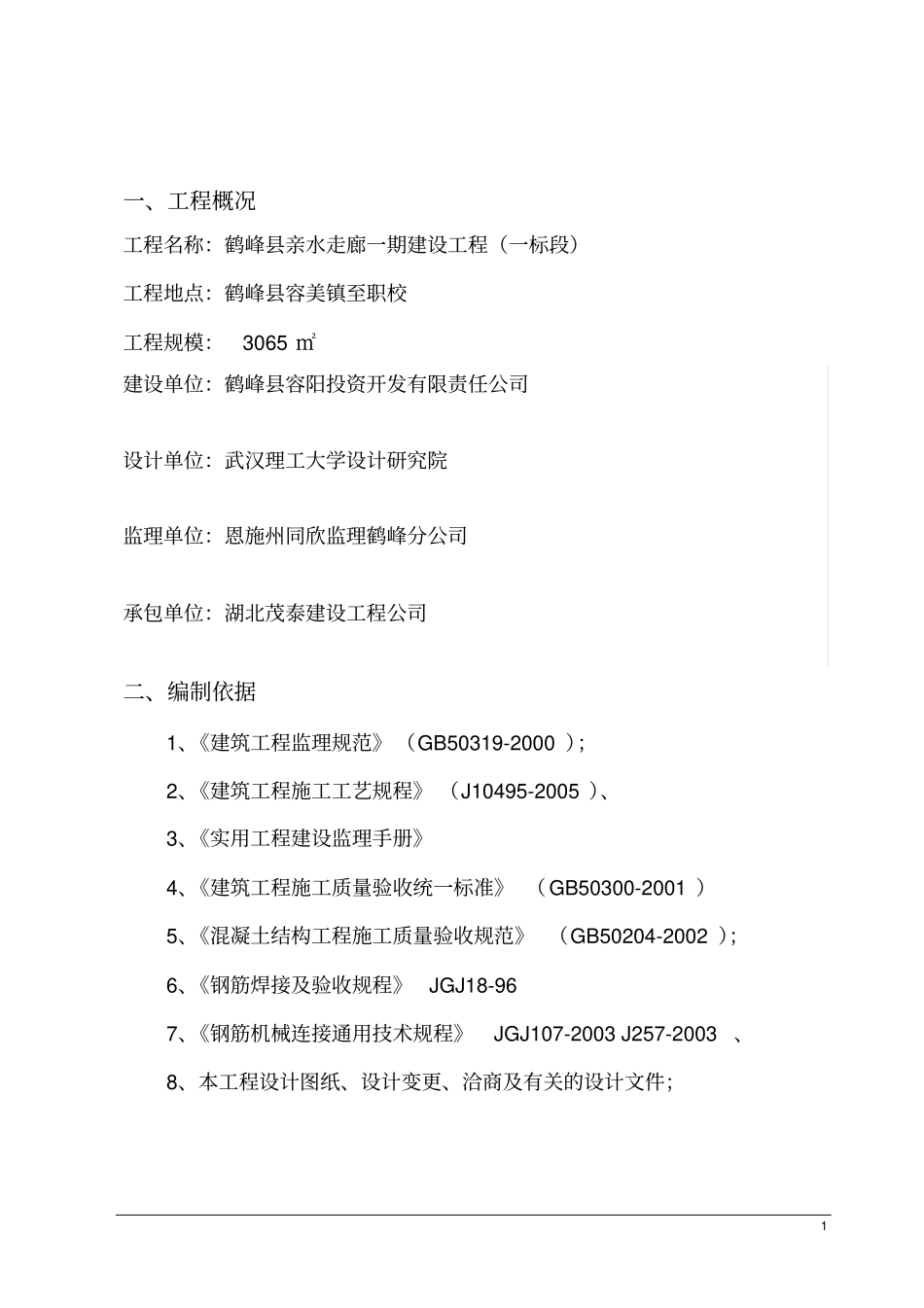 某走廊一期工程砼监理实施细则_第2页