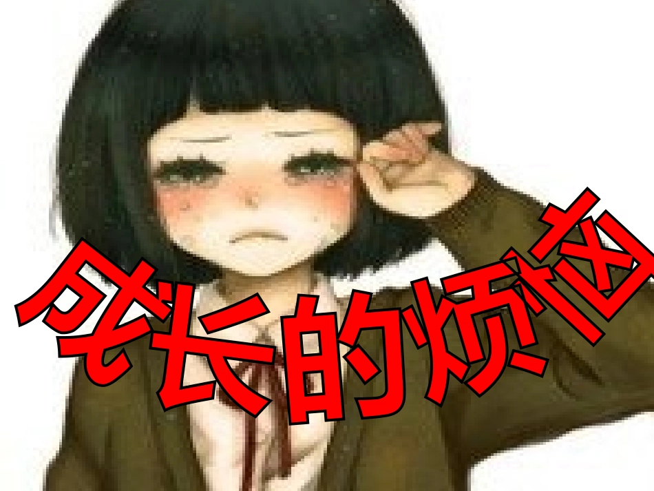 成长的烦恼课件_第2页