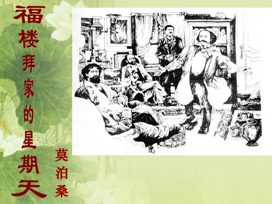福楼拜家的星期天正式_第1页