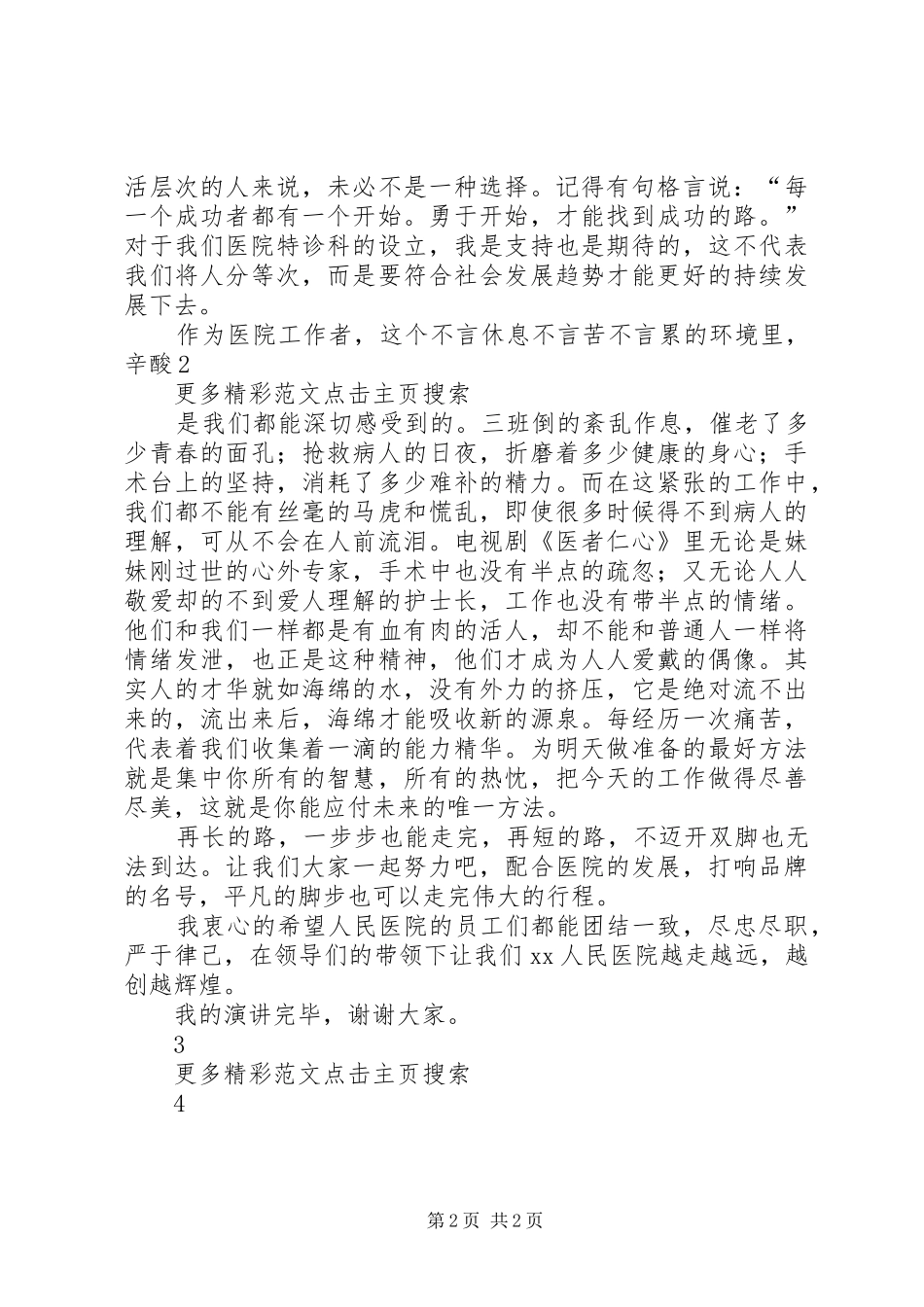 医院医生爱岗敬业演讲致辞稿_第2页