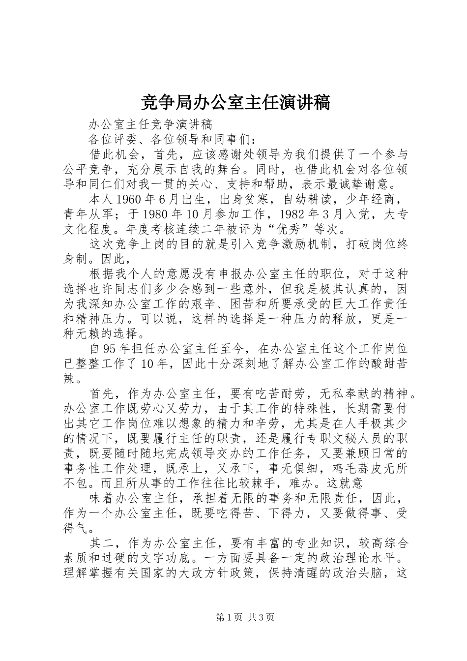 竞争局办公室主任演讲稿范文 (2)_第1页
