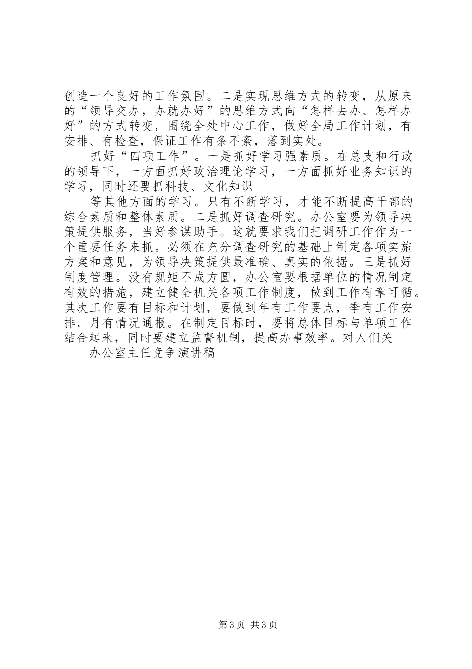 竞争局办公室主任演讲稿范文 (2)_第3页