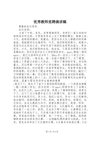 优秀教师竞聘致辞演讲稿
