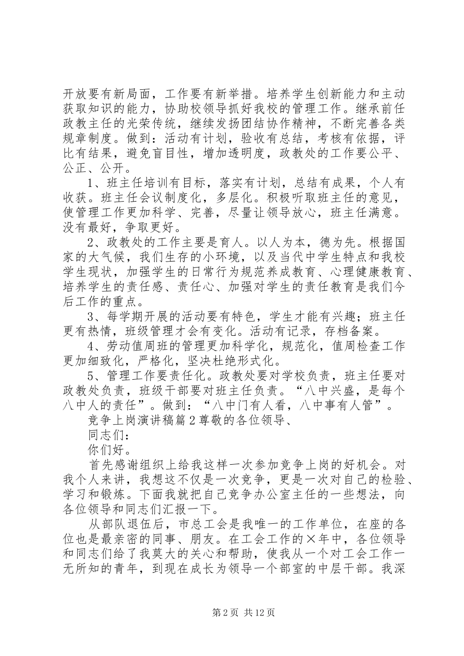 竞争上岗演讲致辞稿范文范文合集7篇_第2页