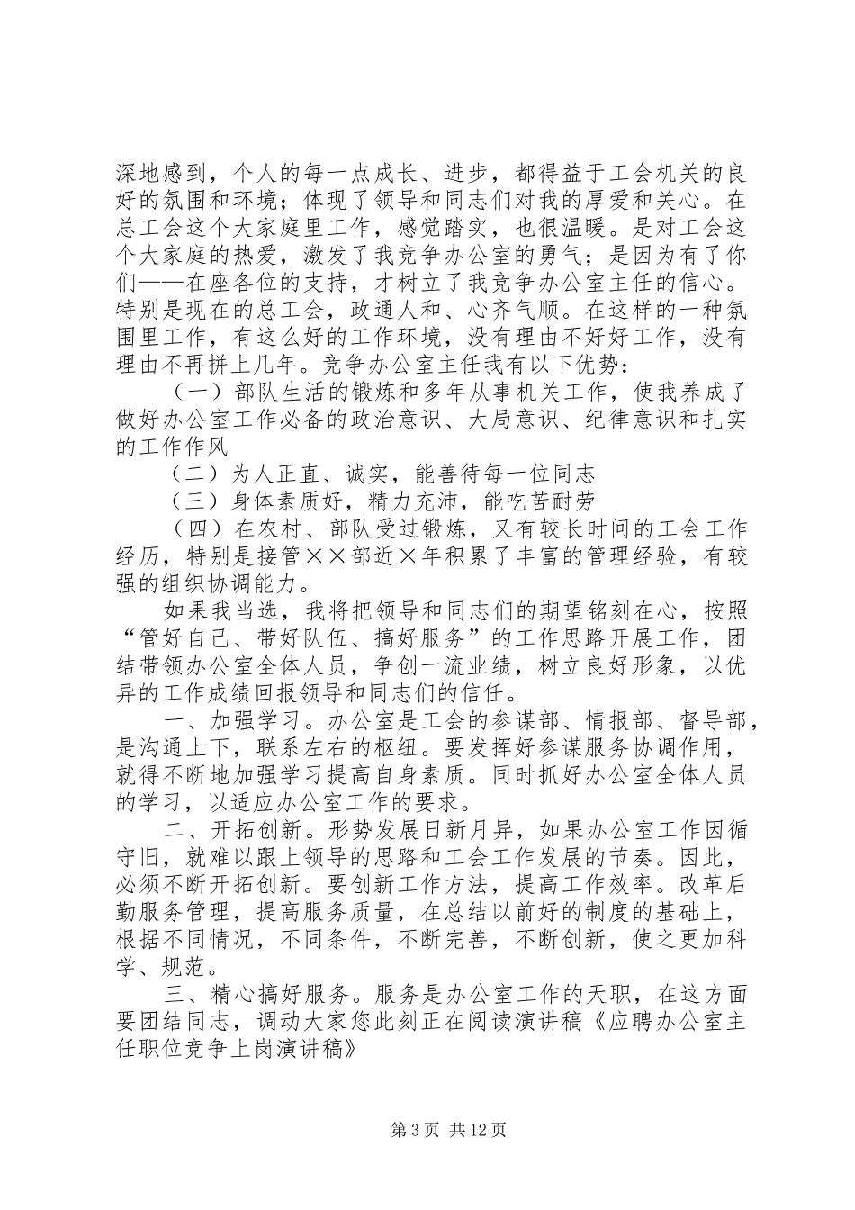 竞争上岗演讲致辞稿范文范文合集7篇_第3页
