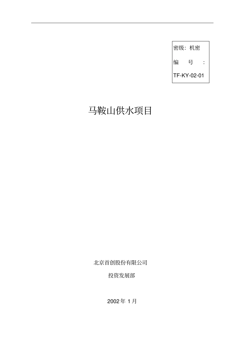 某自来水公司项目投资分析_第1页