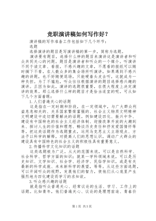 竞职演讲稿范文如何写作好？