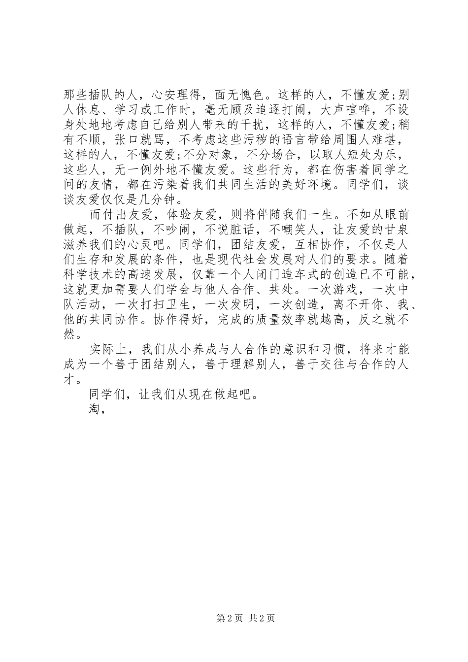 团结演讲稿范文：团结友爱_第2页