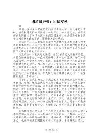 团结演讲稿范文：团结友爱