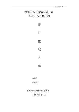 某车间、综合楼工程旁站监理方案