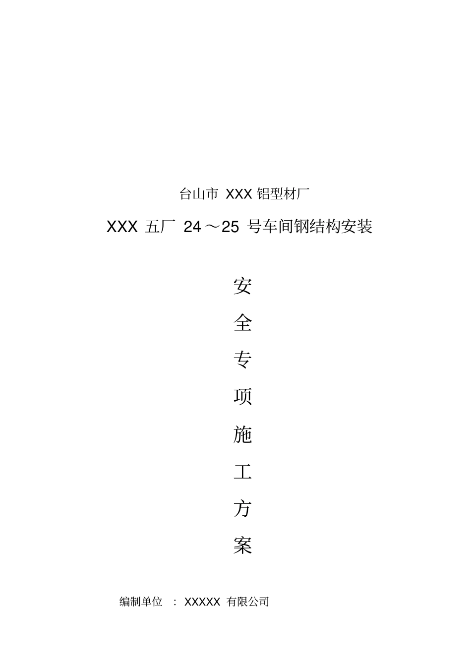 某车间钢结构安装安全施工方案_第1页