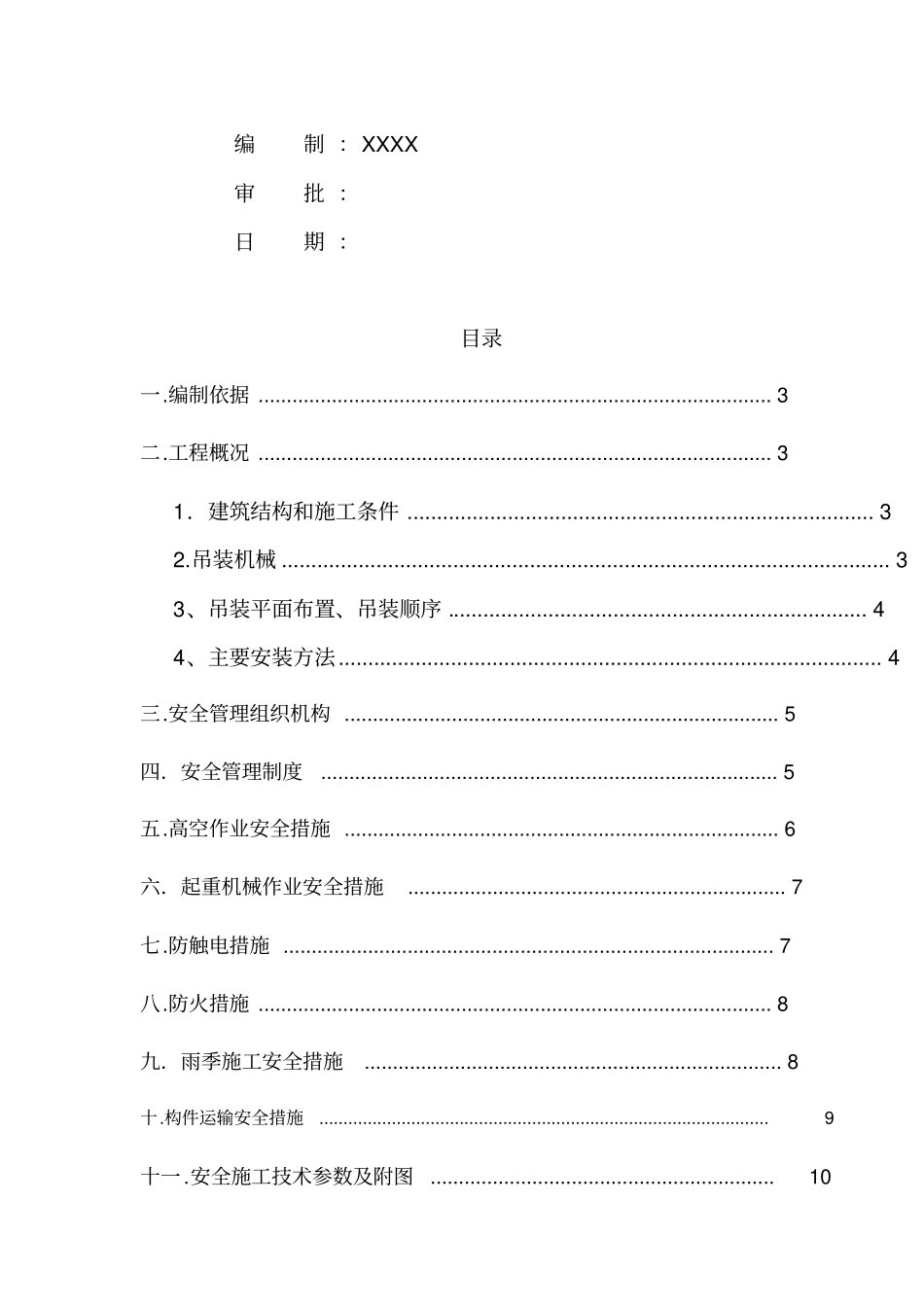 某车间钢结构安装安全施工方案_第2页