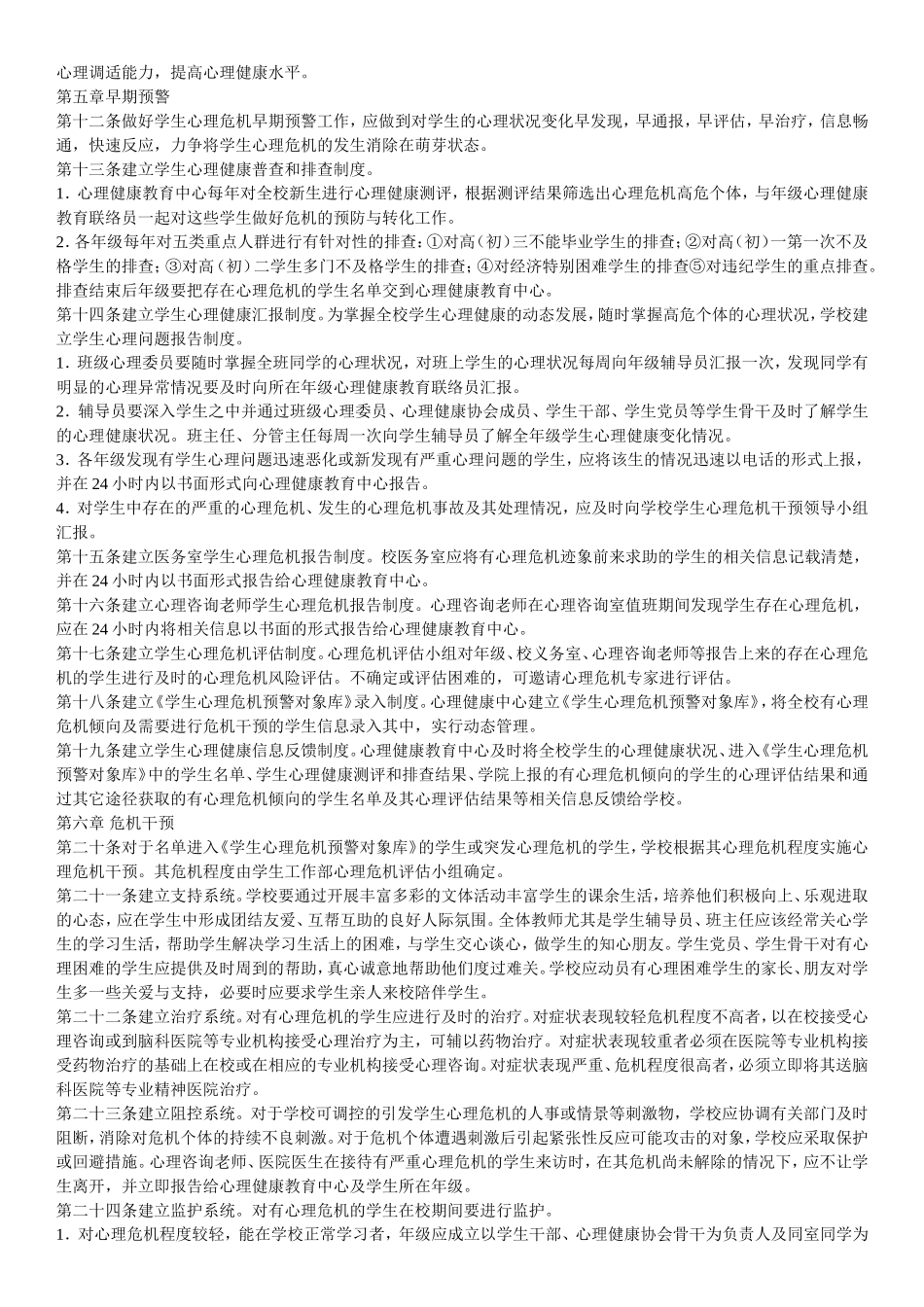 中学生心理危机干预实施办法_第2页