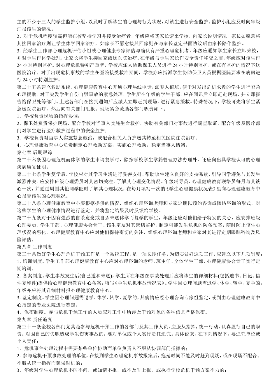 中学生心理危机干预实施办法_第3页