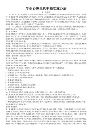 中学生心理危机干预实施办法