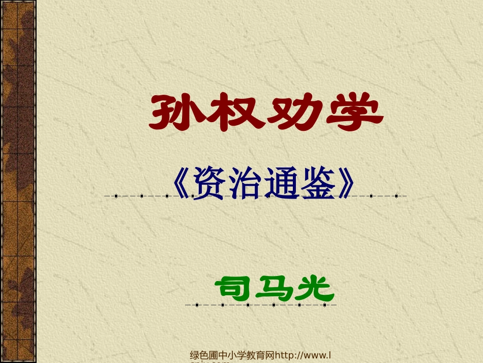 人教版七年级语文下册《孙权劝学》课件PPT_第1页