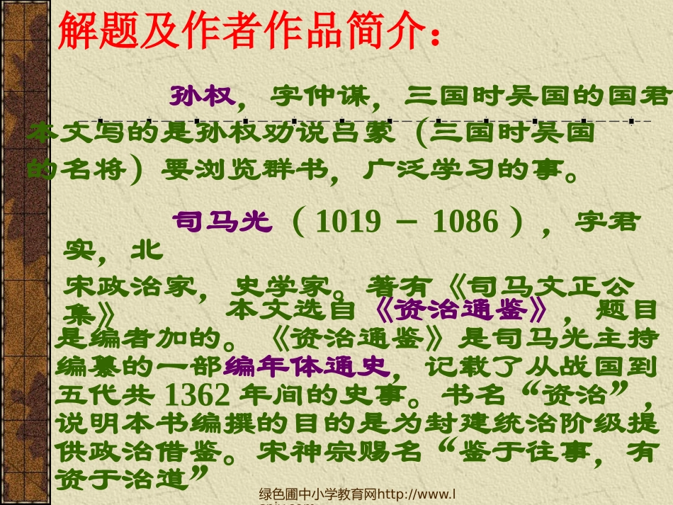人教版七年级语文下册《孙权劝学》课件PPT_第3页