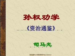 人教版七年级语文下册《孙权劝学》课件PPT