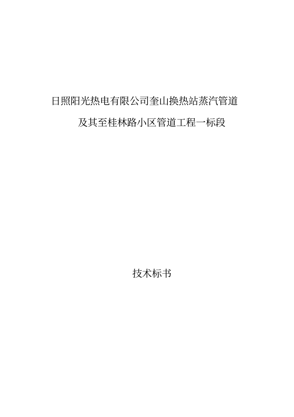 某路小区管道工程技术标书73_第1页