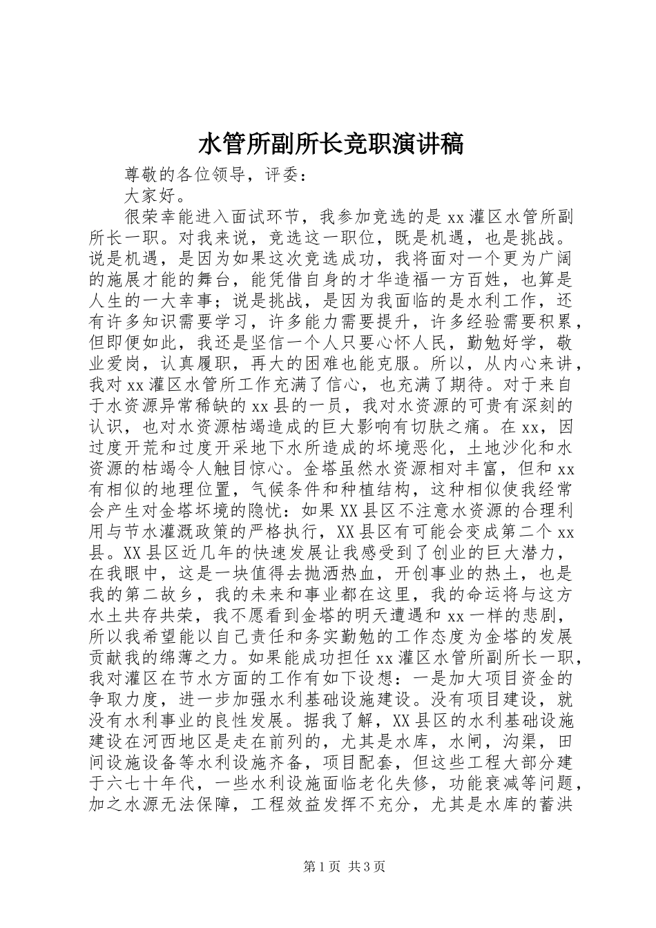 水管所副所长竞职演讲稿范文_第1页