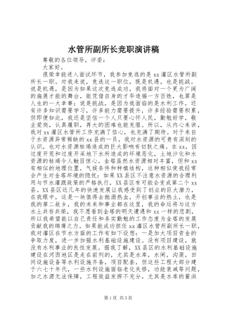 水管所副所长竞职演讲稿范文