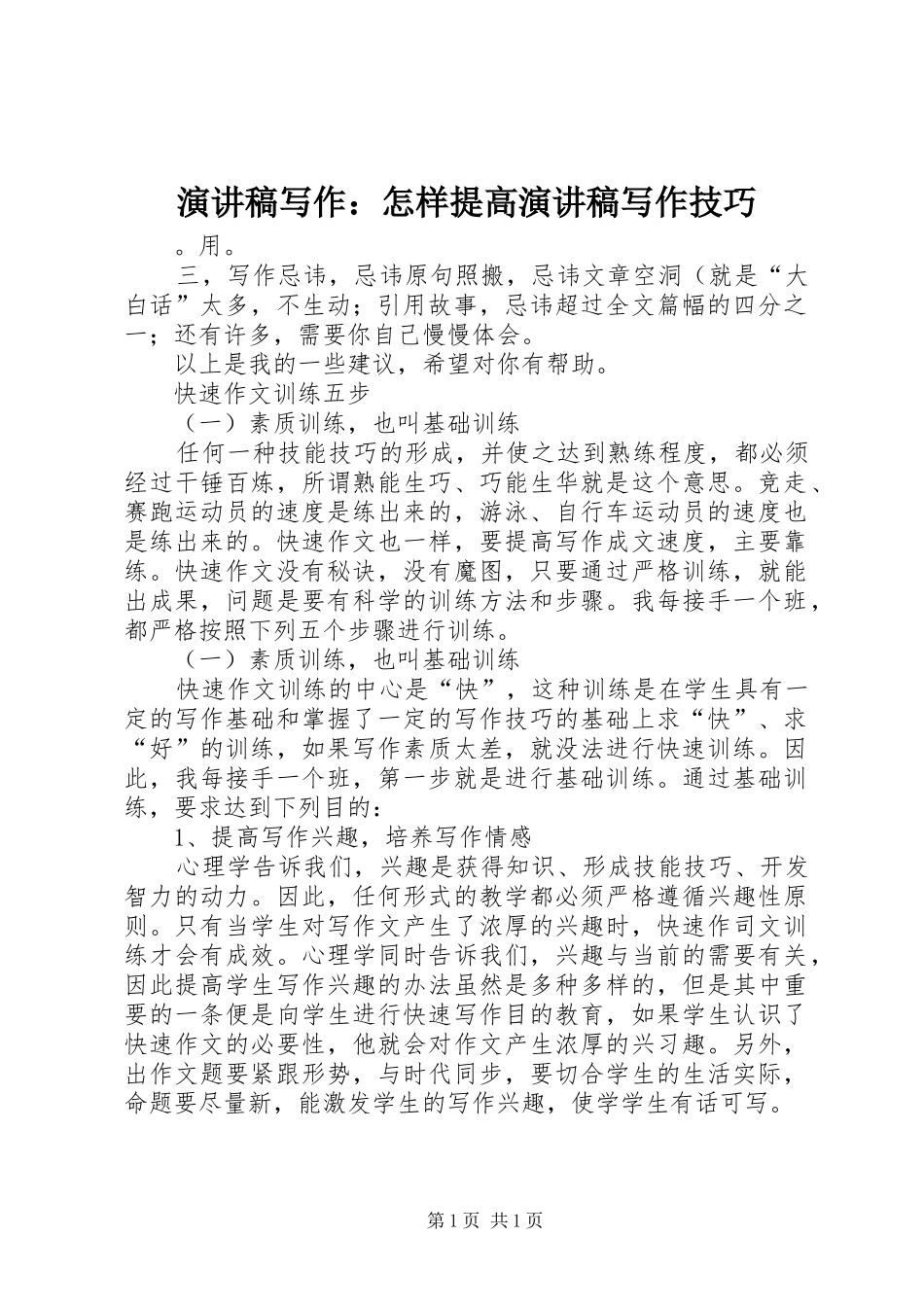 演讲写作：怎样提高演讲写作技巧_第1页