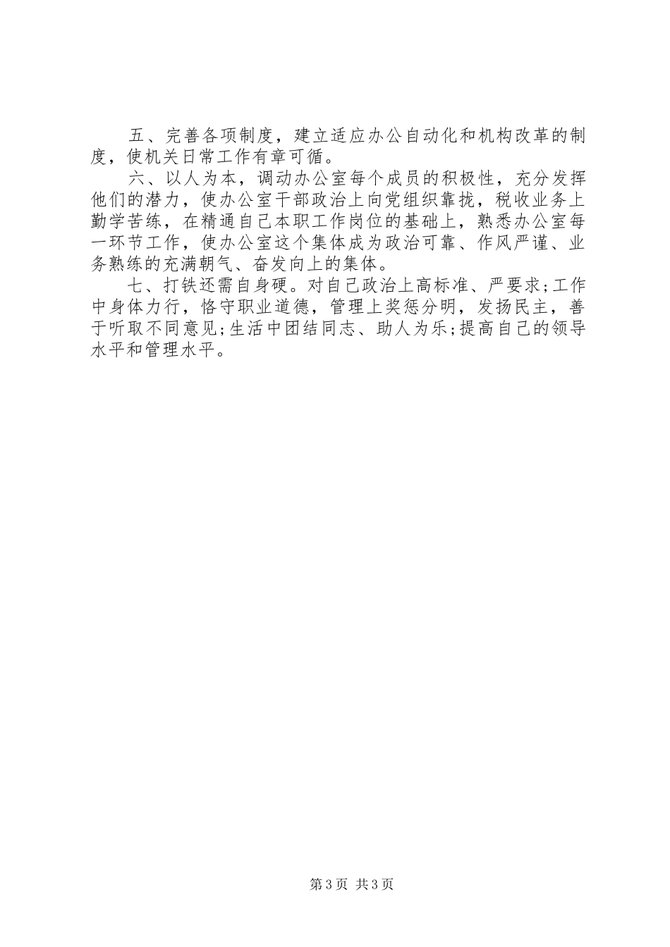 就职演讲稿范文：办公室主任职位的竞争_第3页