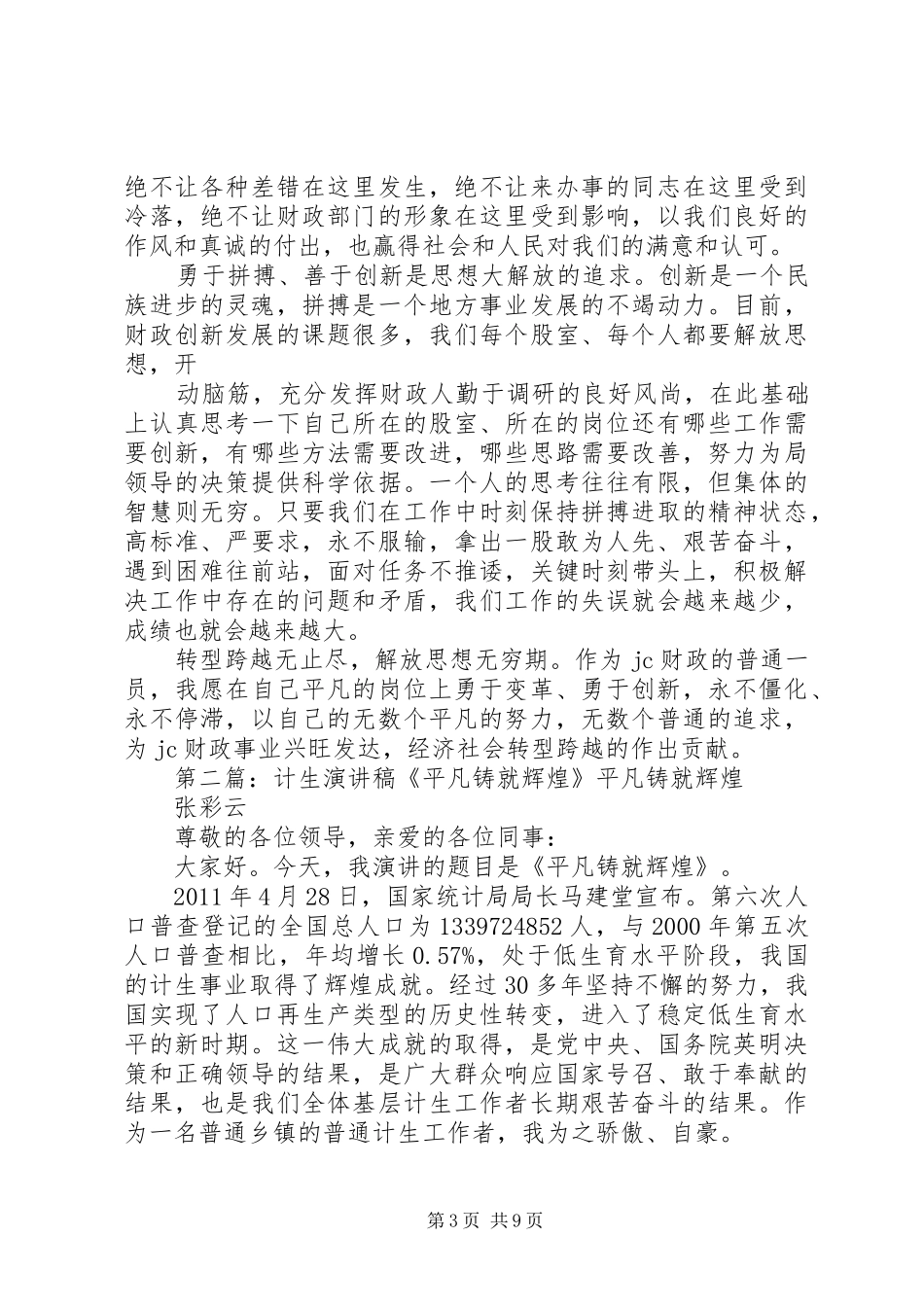 演讲稿范文：于平凡处铸辉煌大全_1_第3页